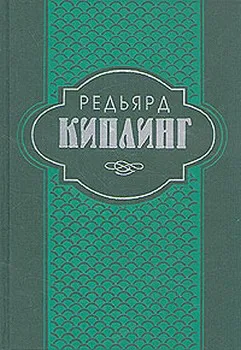 Три солдата Редьярд Джозеф Киплинг