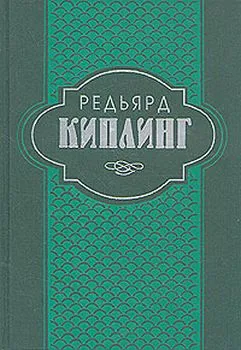 Труды дня Редьярд Джозеф Киплинг