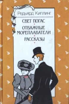 За чертой Редьярд Джозеф Киплинг