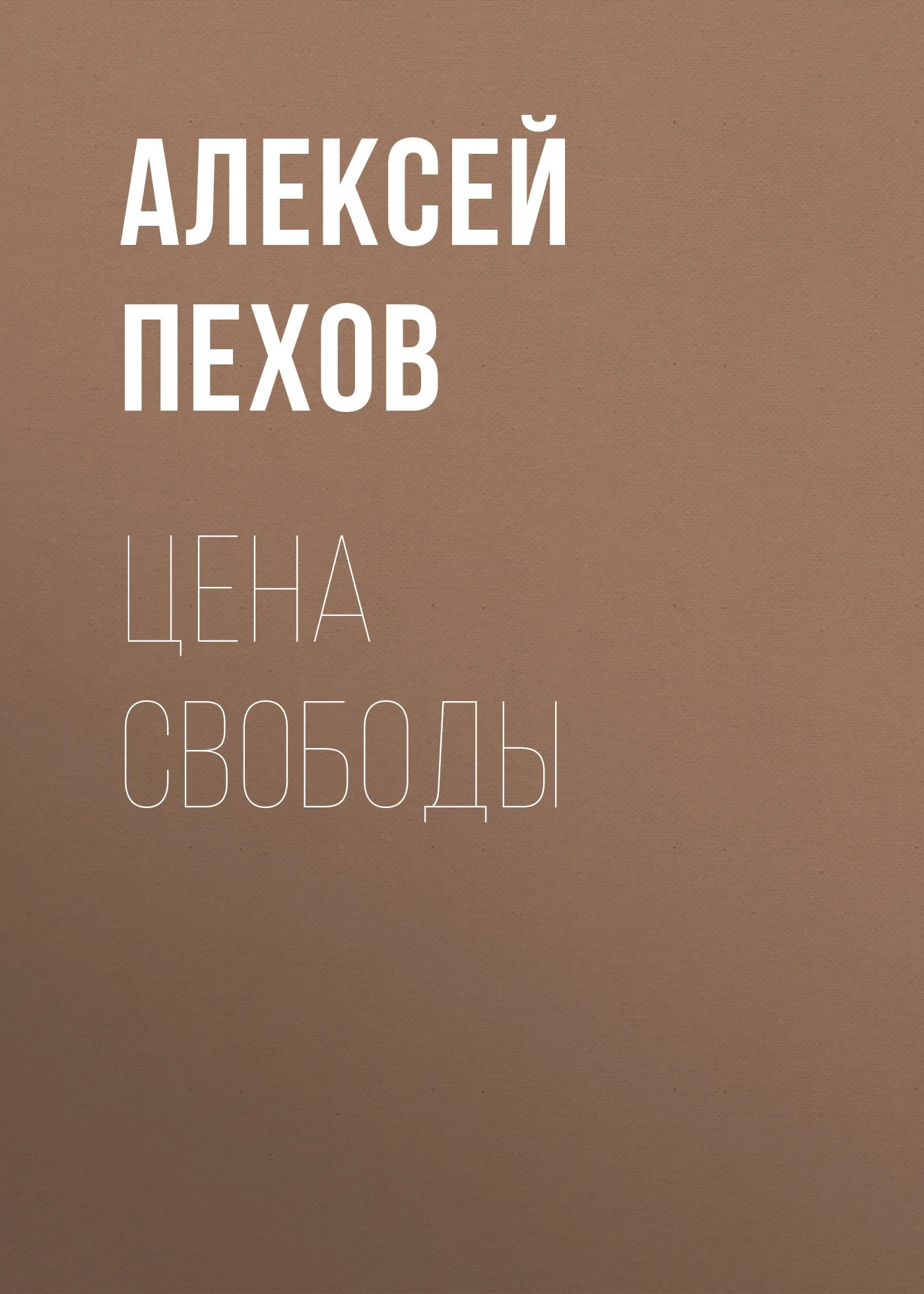 Цена свободы Алексей Пехов