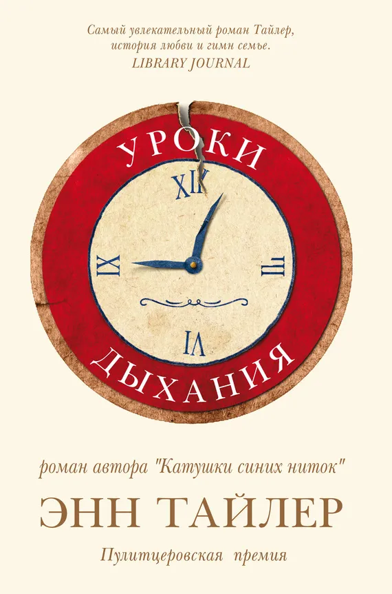 Уроки дыхания Энн Тайлер