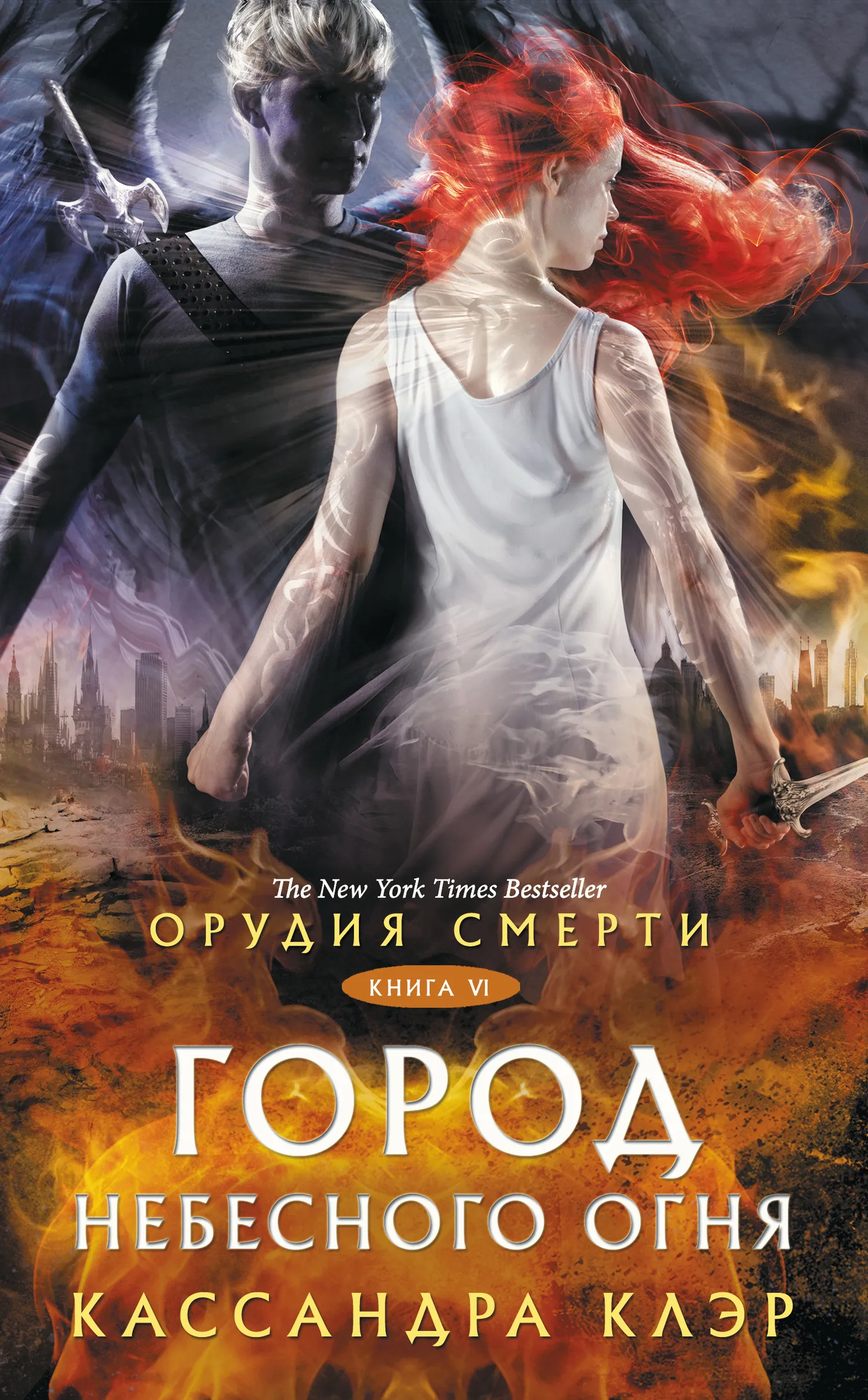 Город небесного огня Кассандра Клэр