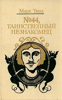 История Мэйми Грант, девочки-миссионера Марк Твен