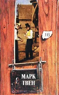 Мы – англосаксы Марк Твен