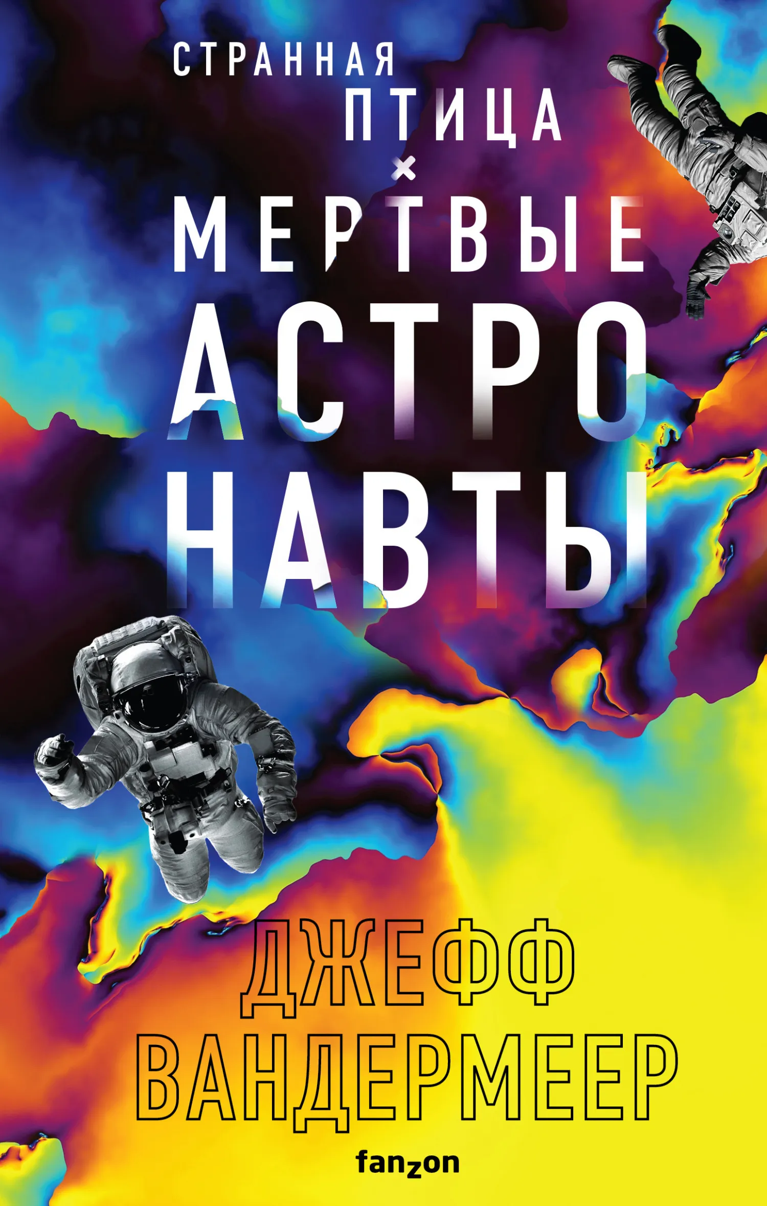 Странная птица. Мертвые астронавты Джефф Вандермеер