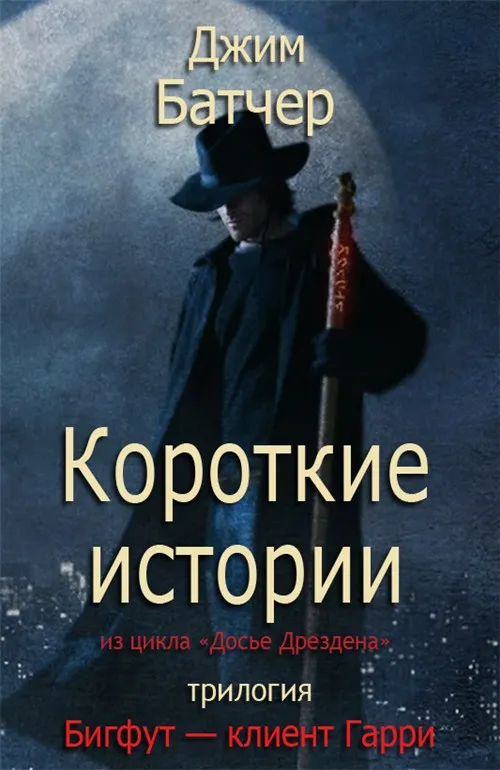 Джим батчер книги. Батчер Джим досье Дрездена. Джим Батчер обложка книг.