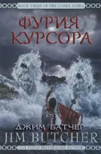 Фурия Курсора Джим Батчер