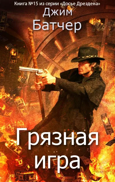 Грязная игра Джим Батчер