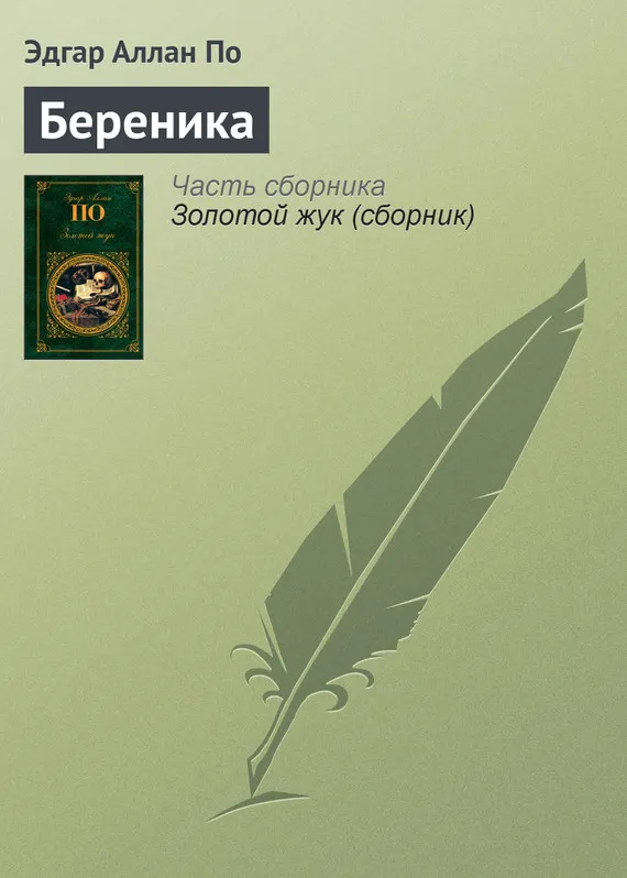 Береника Эдгар Аллан По