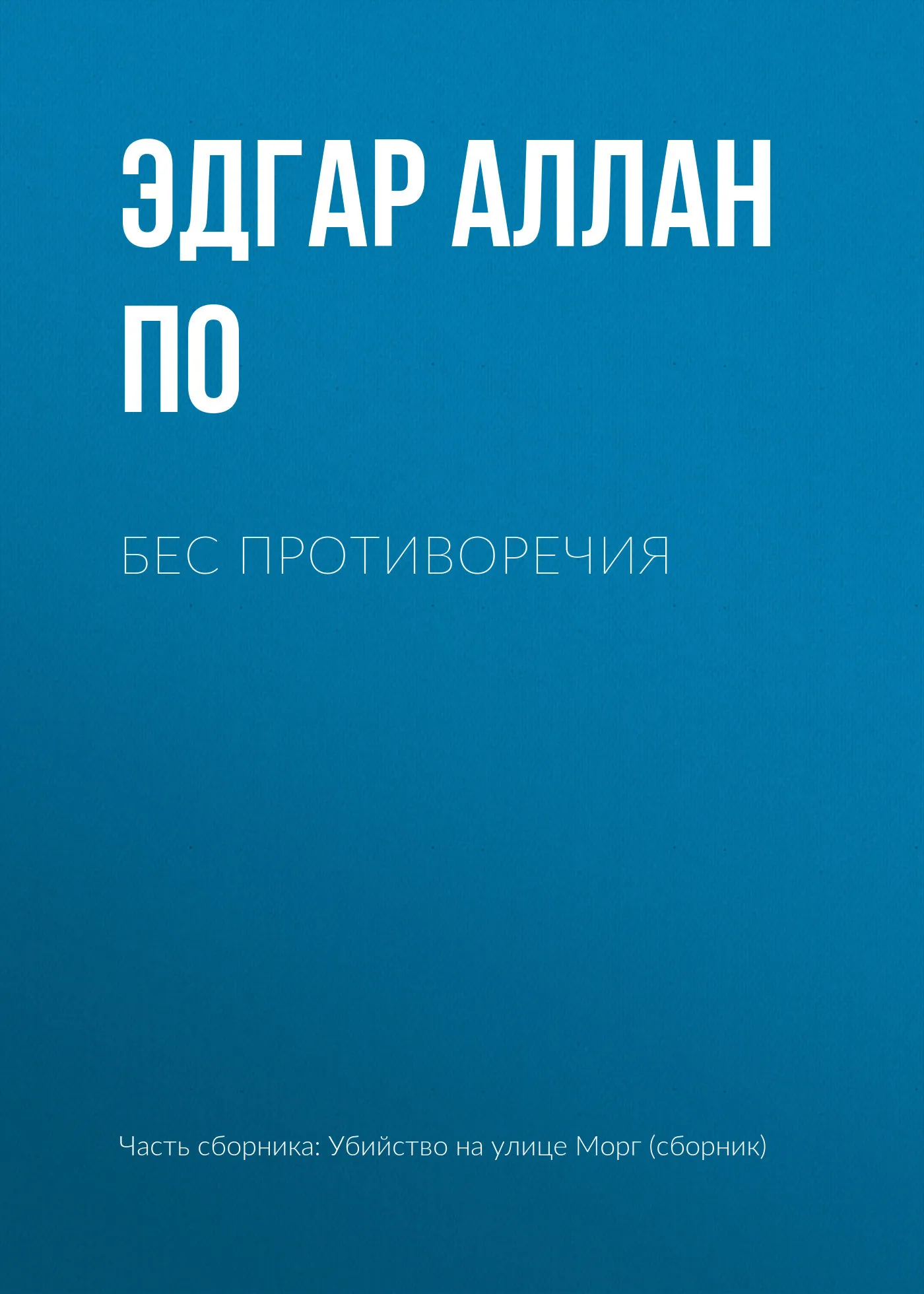 Бес противоречия Эдгар Аллан По