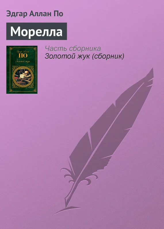 Морелла Эдгар Аллан По
