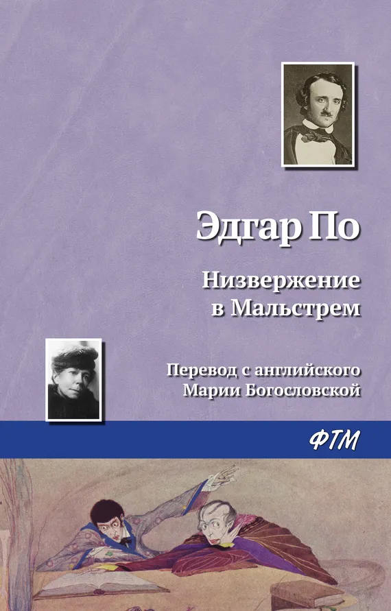 Низвержение в Мальстрем Эдгар Аллан По