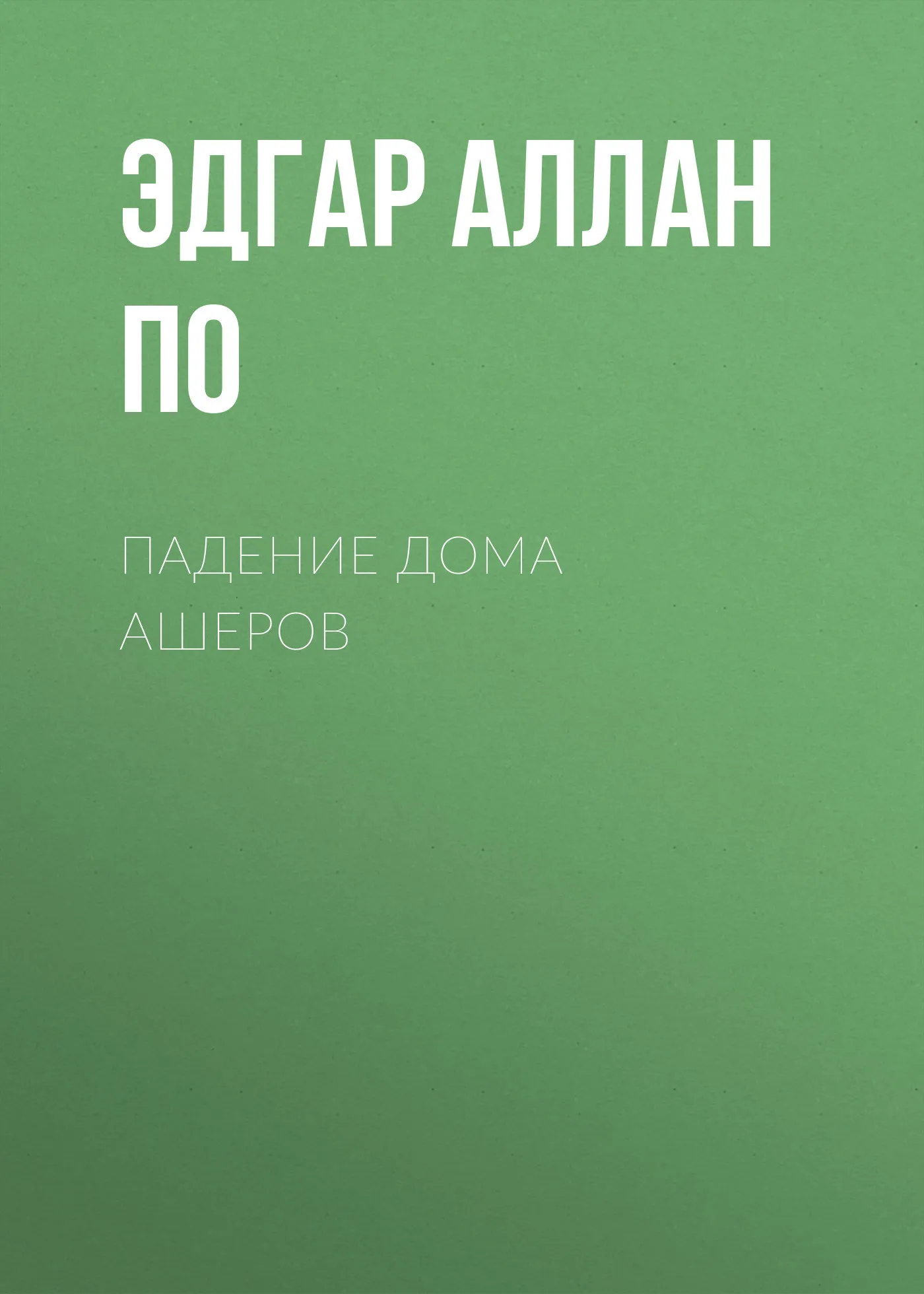 Подробнее о Падение дома Ашеров