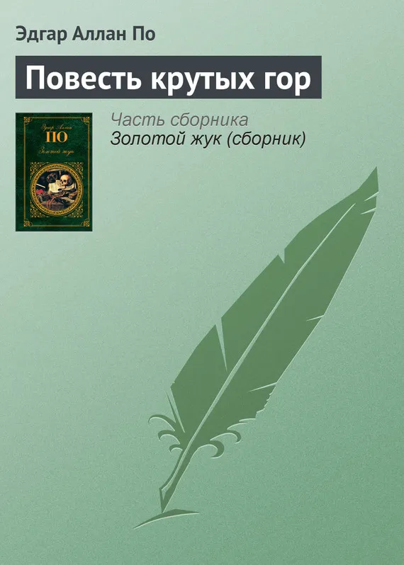 Подробнее о Повесть крутых гор