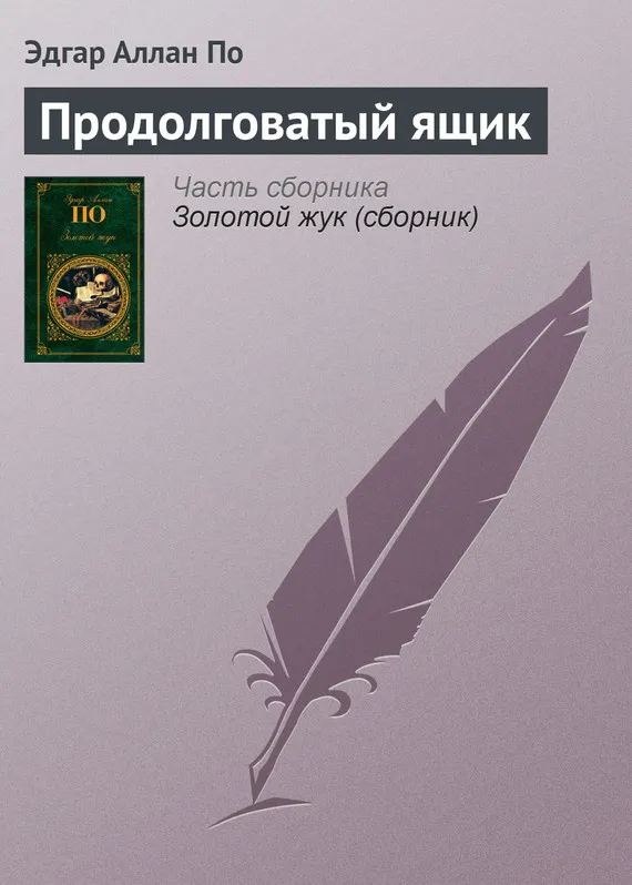 Продолговатый ящик Эдгар Аллан По