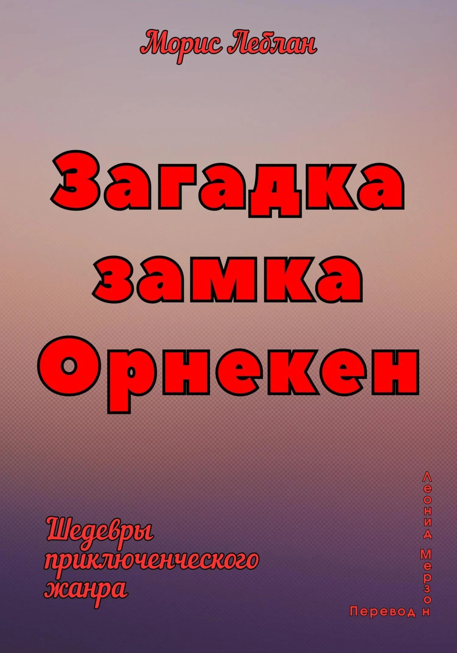 Загадка замка Орнекен Морис Леблан