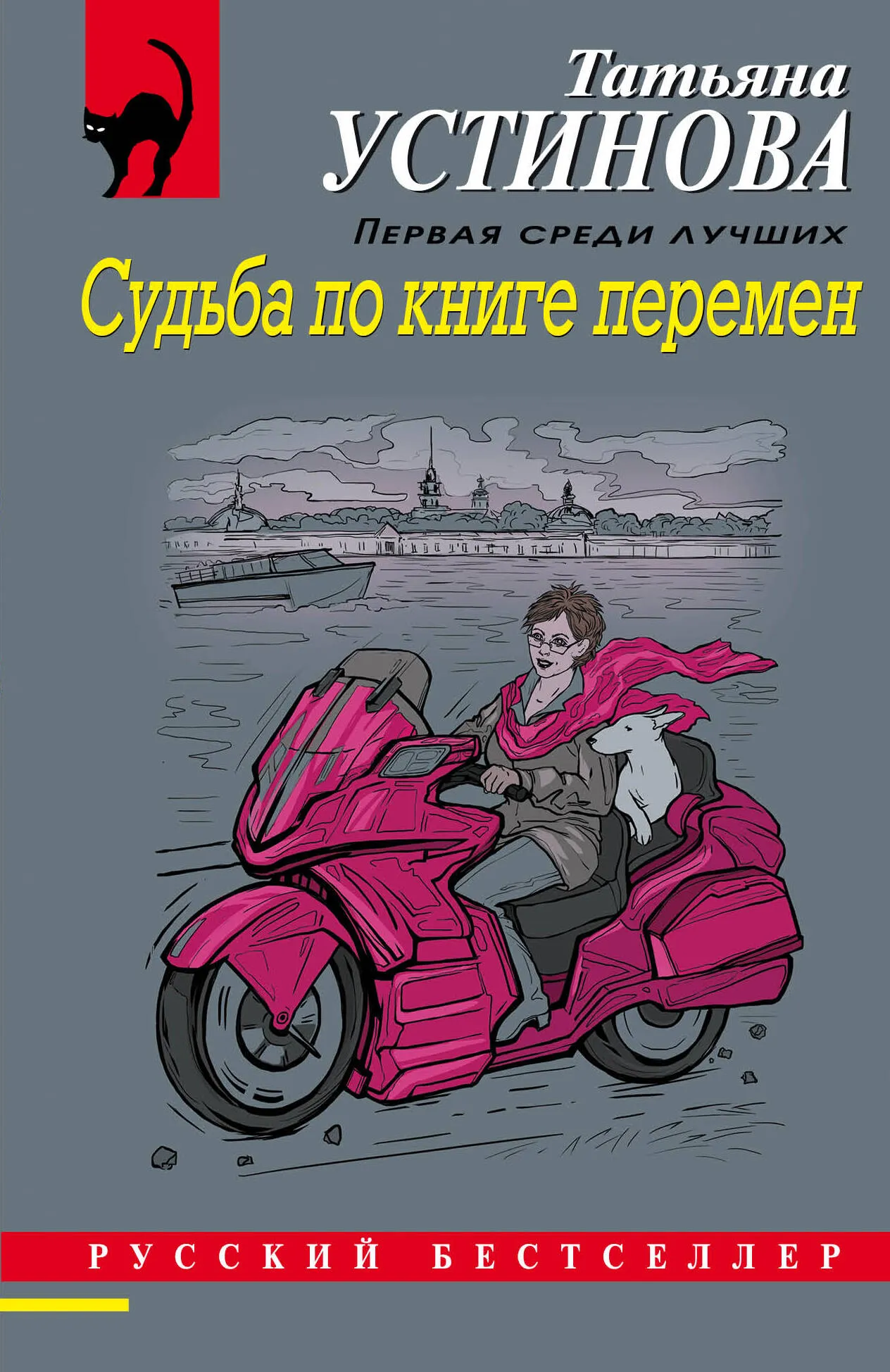Судьба по книге перемен Татьяна Устинова