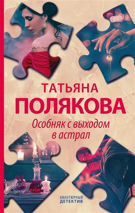 Особняк с выходом в астрал Татьяна Полякова