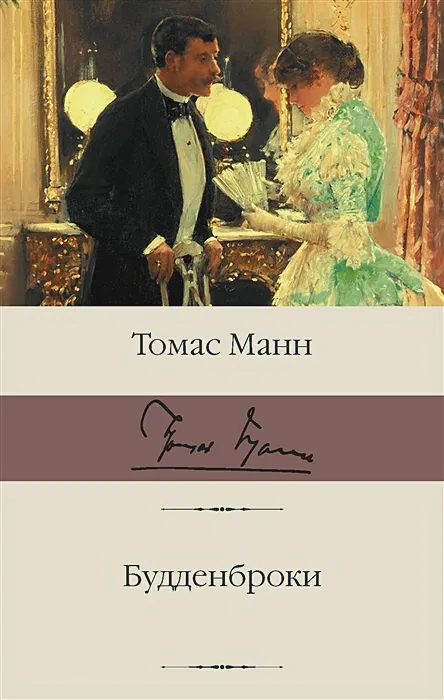 Обложка книги "Будденброки" Томаса Мана