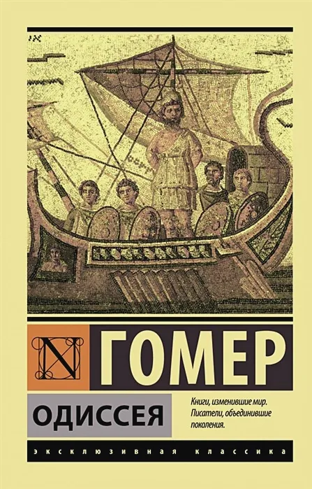 Обложка книги "Одиссея" Гомера