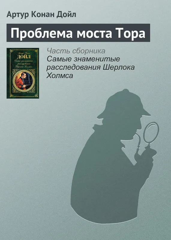 Проблема моста Тора Артур Конан Дойл