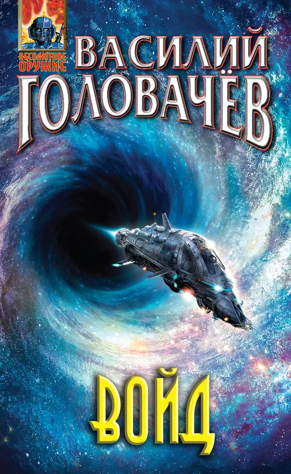 Войд Василий Головачев