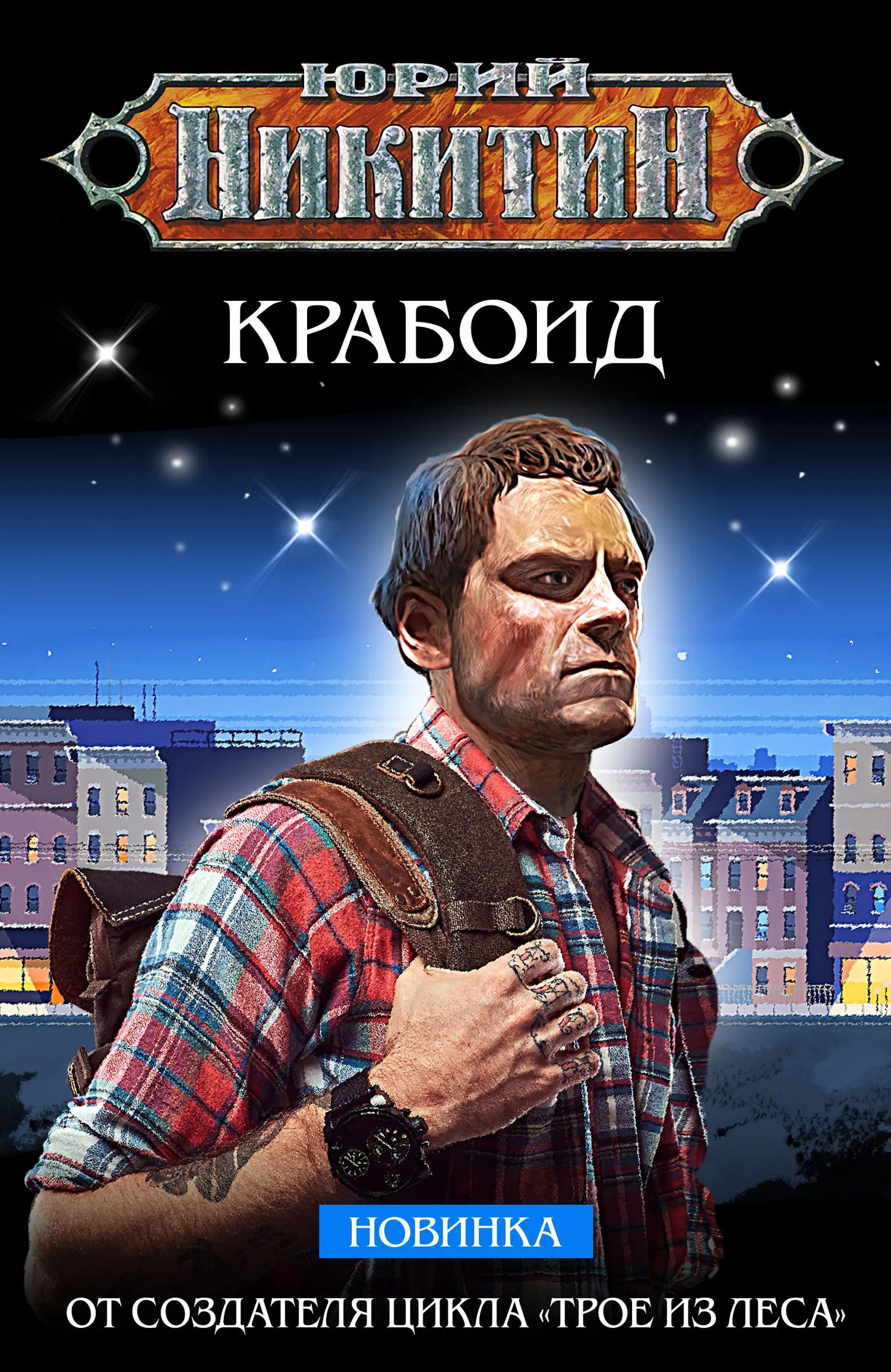 Крабоид Юрий Никитин
