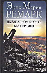 На западном фронте без перемен Эрих Мария Ремарк