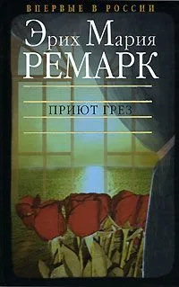 Приют Грез Эрих Мария Ремарк