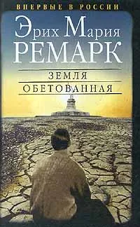 Земля обетованная Эрих Мария Ремарк