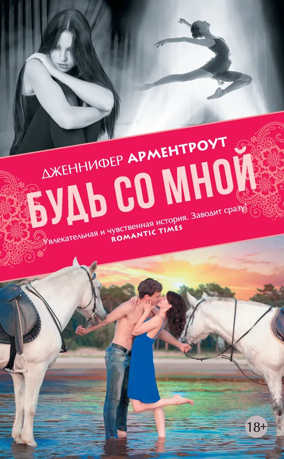 Будь со мной Дженнифер Арментроут
