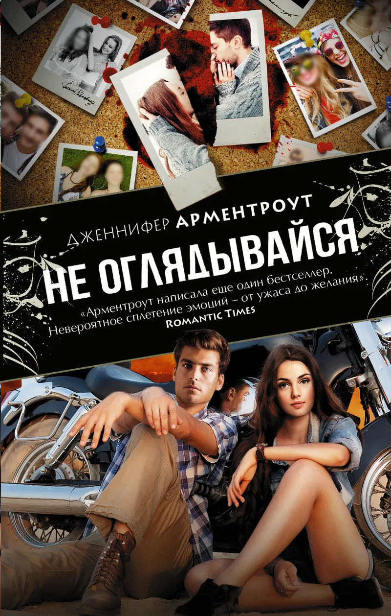 Не оглядывайся Дженнифер Арментроут