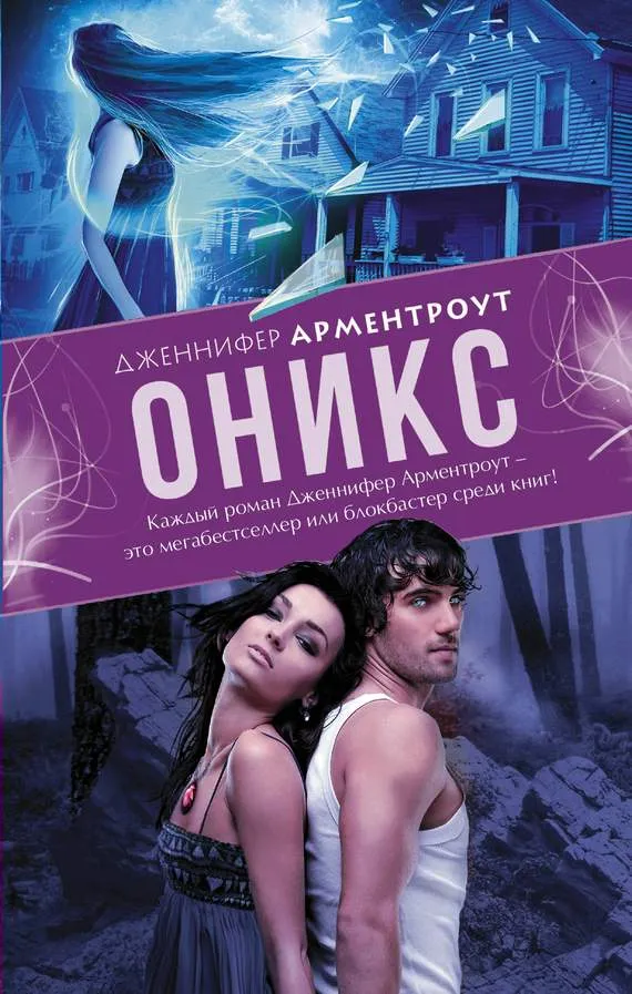 Оникс Дженнифер Арментроут
