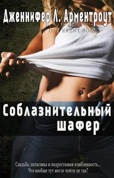 Соблазнительный шафер Дженнифер Арментроут