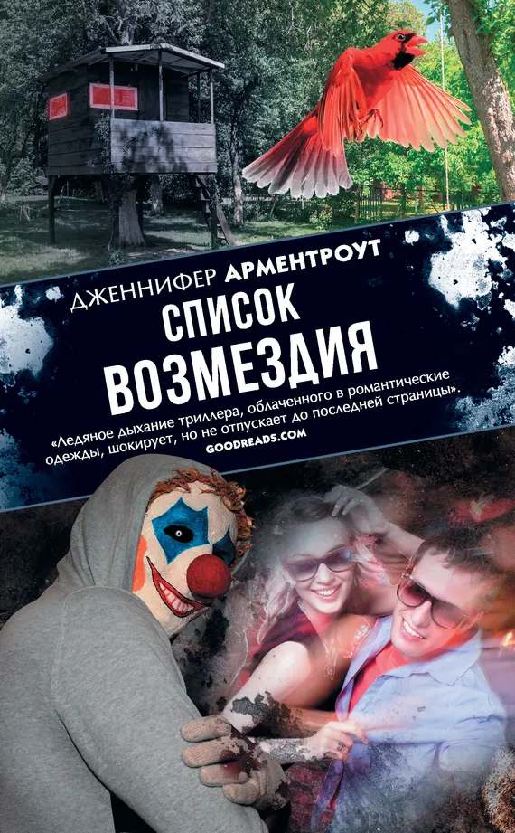 Список возмездия Дженнифер Арментроут