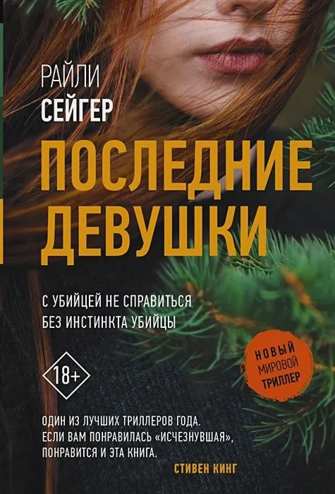Обложка книги "Последние Девушки" Обложка книги "Последние Девушки"