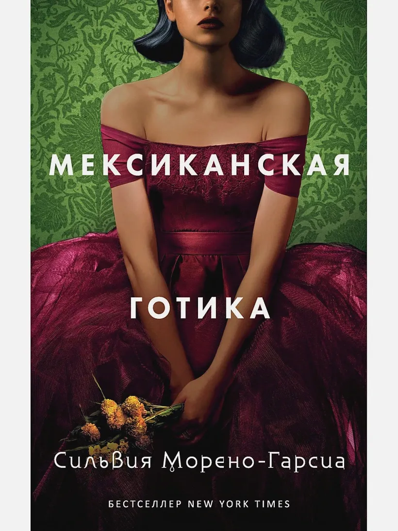 Обложка книги "Мексиканская готика" Обложка книги "Мексиканская готика"