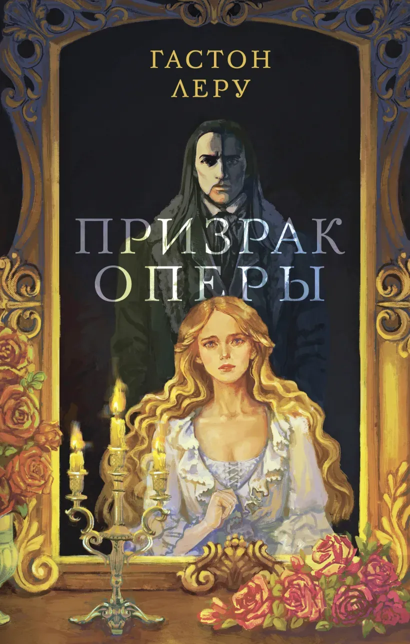 Обложка книги "Призрак оперы" Обложка книги "Призрак оперы"