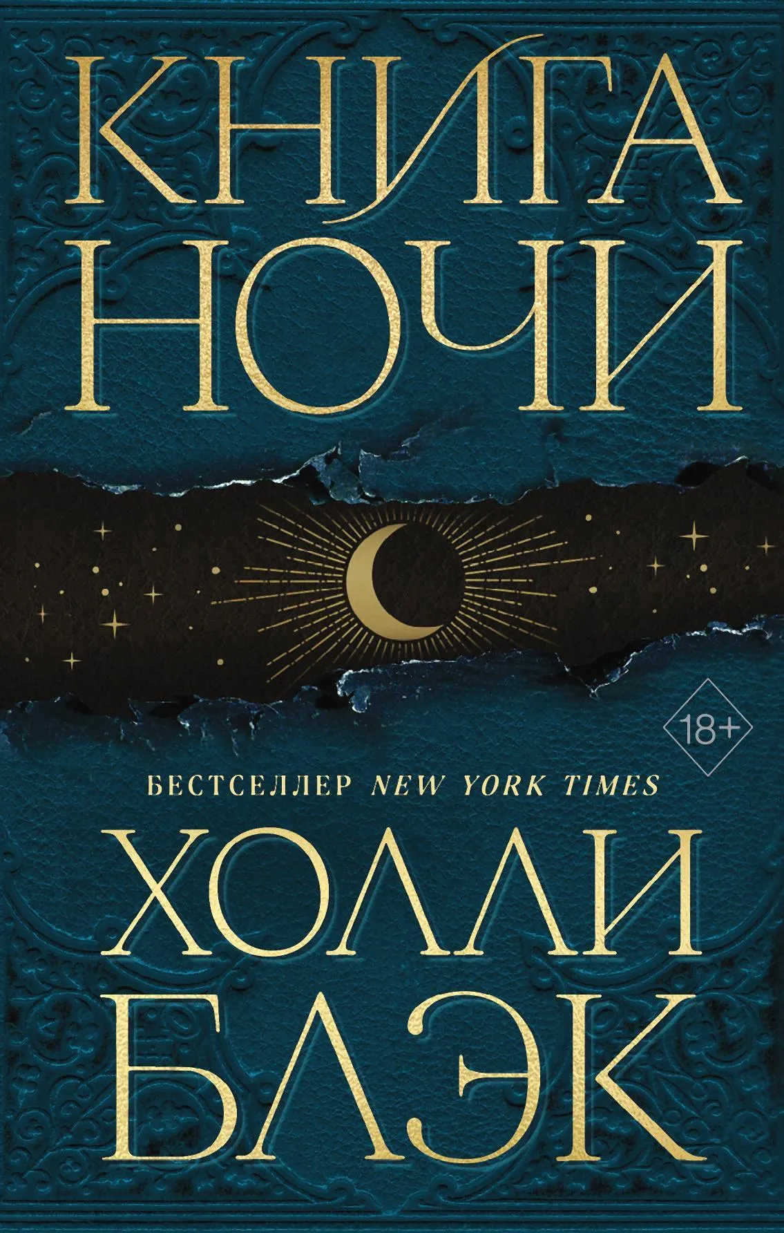 Подробнее о Книга Ночи