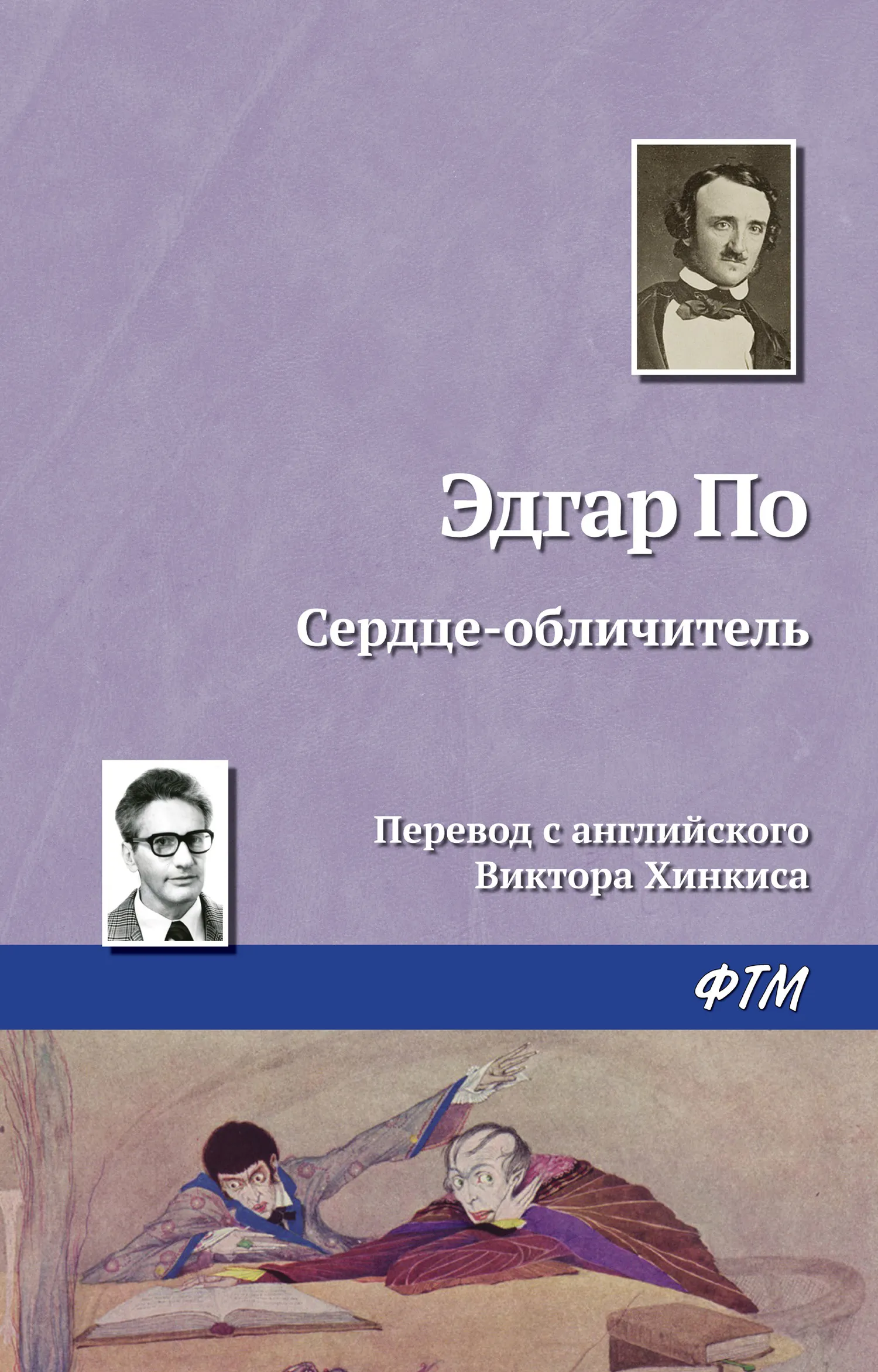 Сердце-обличитель Эдгар Аллан По