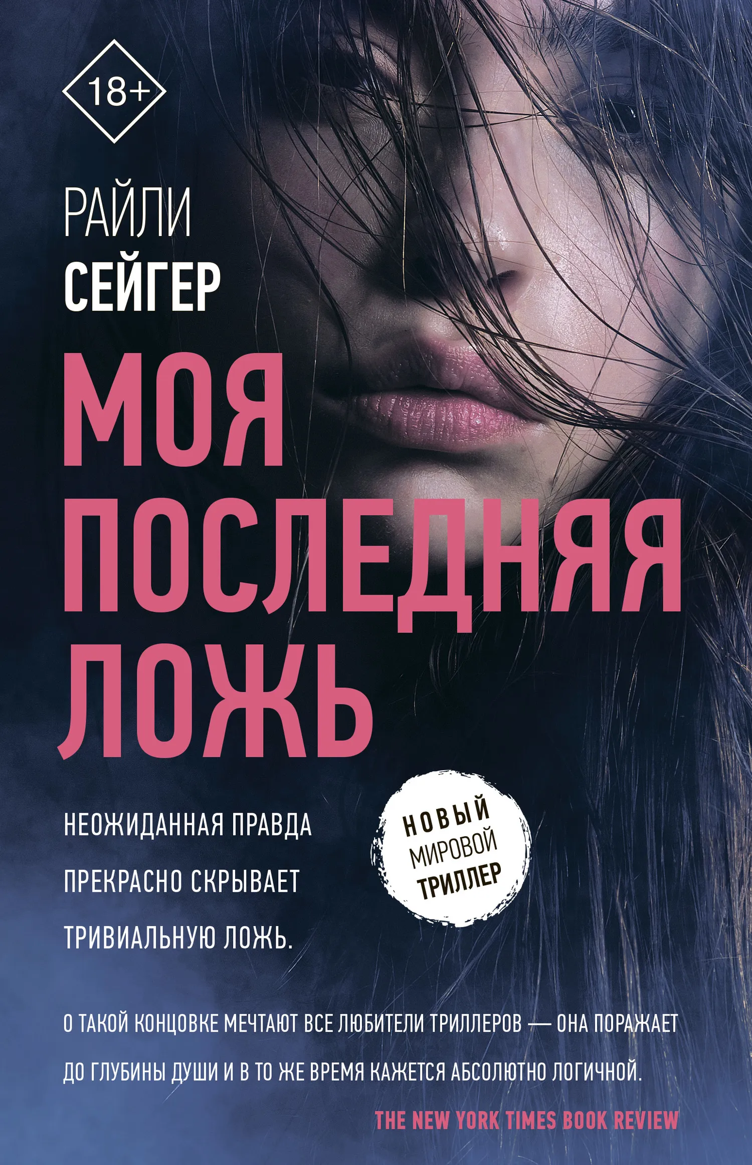 Моя последняя ложь Райли Сейгер