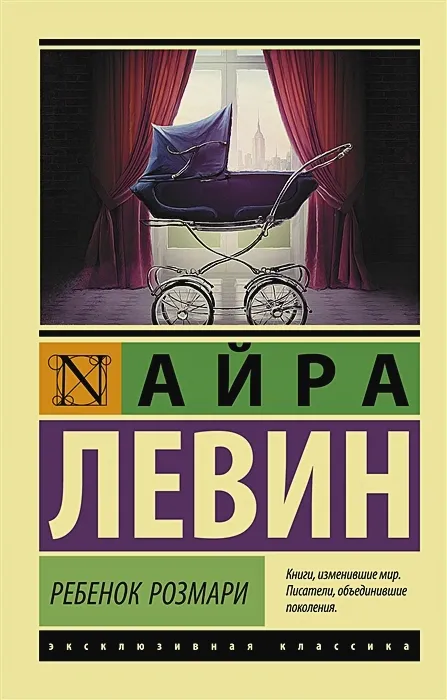Обложка книги "Ребенок Розмари" 