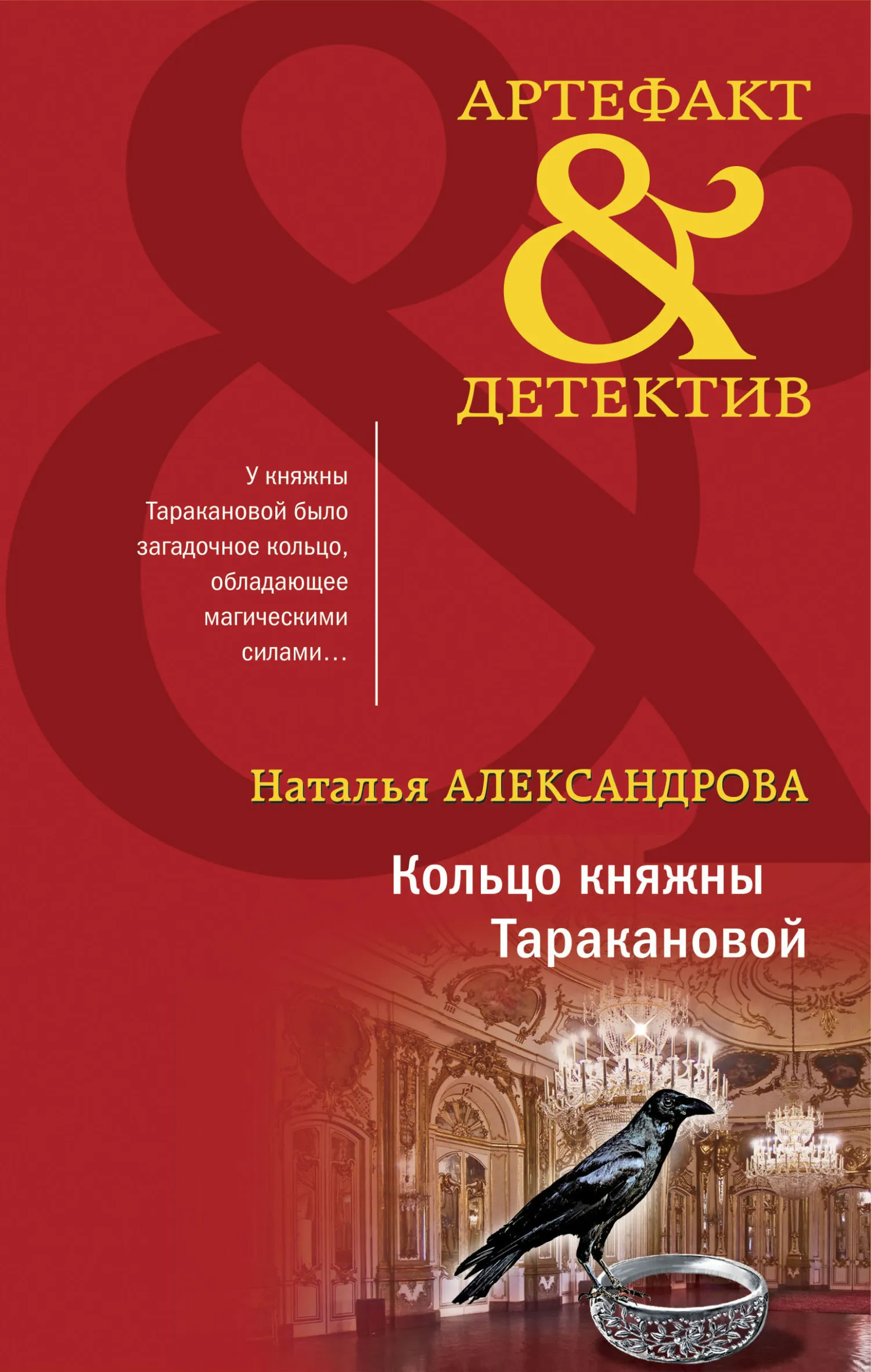 📚 Серия книг - «Артефакт-детектив» - Наталья Александрова полный список  книг по порядку