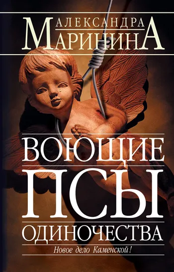 Воющие псы одиночества Александра Маринина