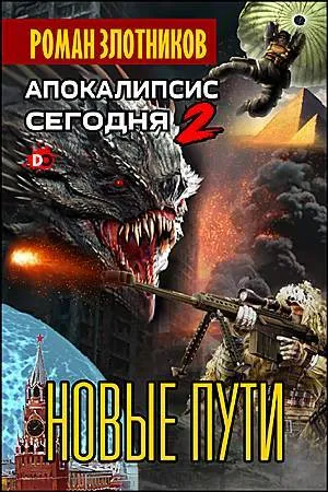 Новые пути Роман Злотников