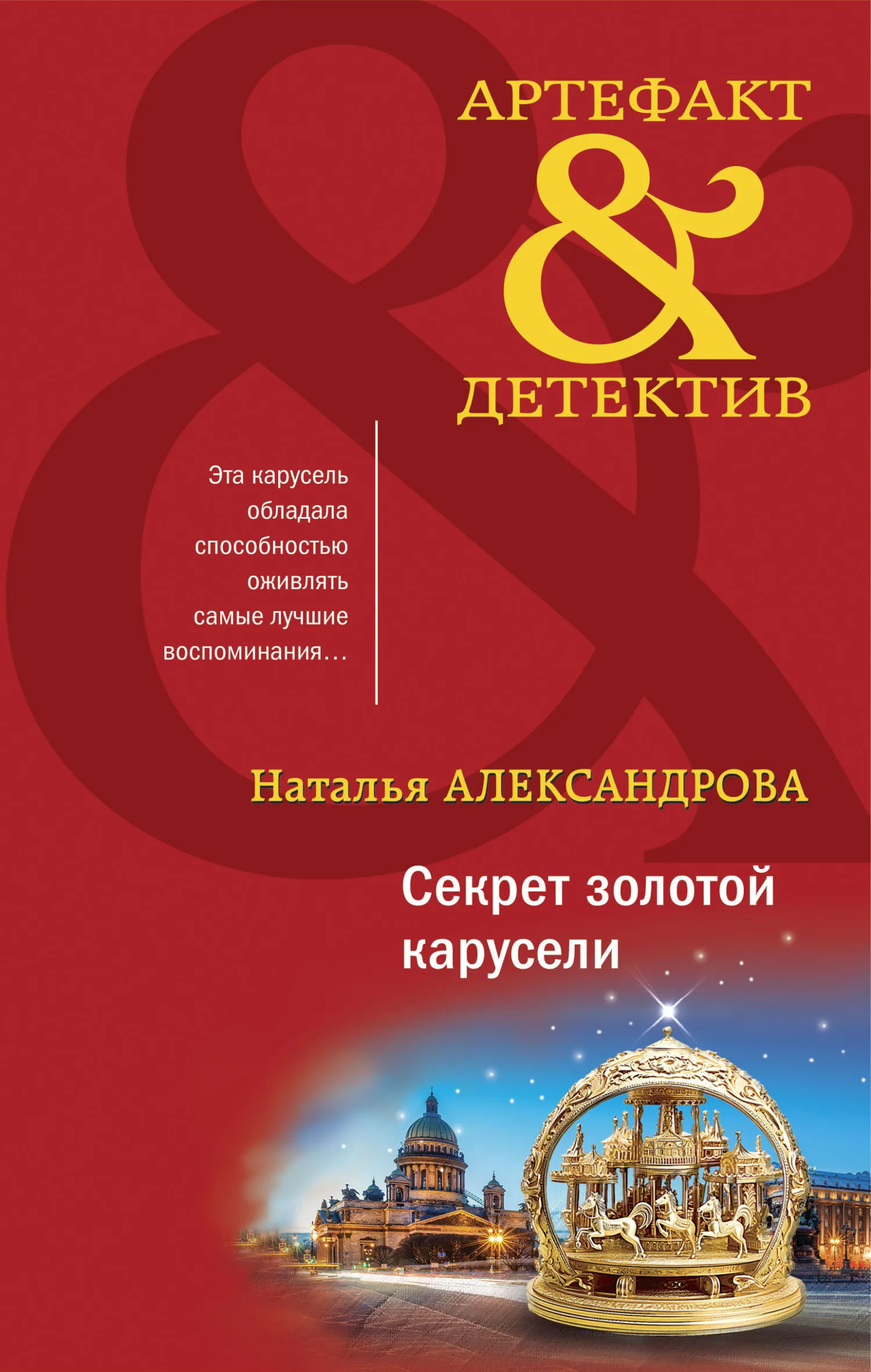 📚 Серия книг - «Артефакт-детектив» - Наталья Александрова полный список  книг по порядку