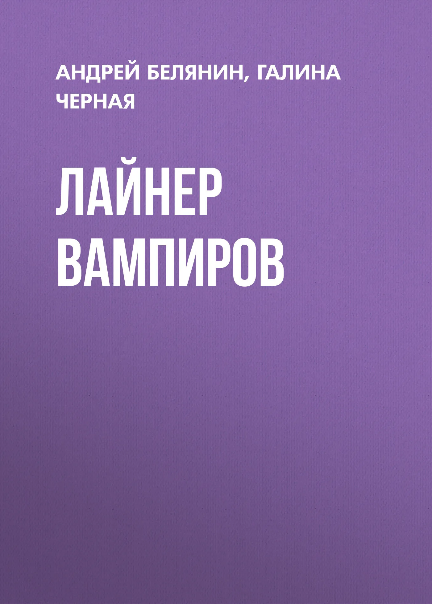 Подробнее о Лайнер вампиров