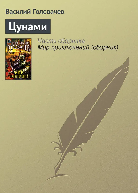 Цунами Василий Головачев