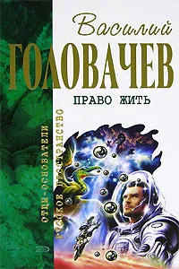 И наступила темнота Василий Головачев