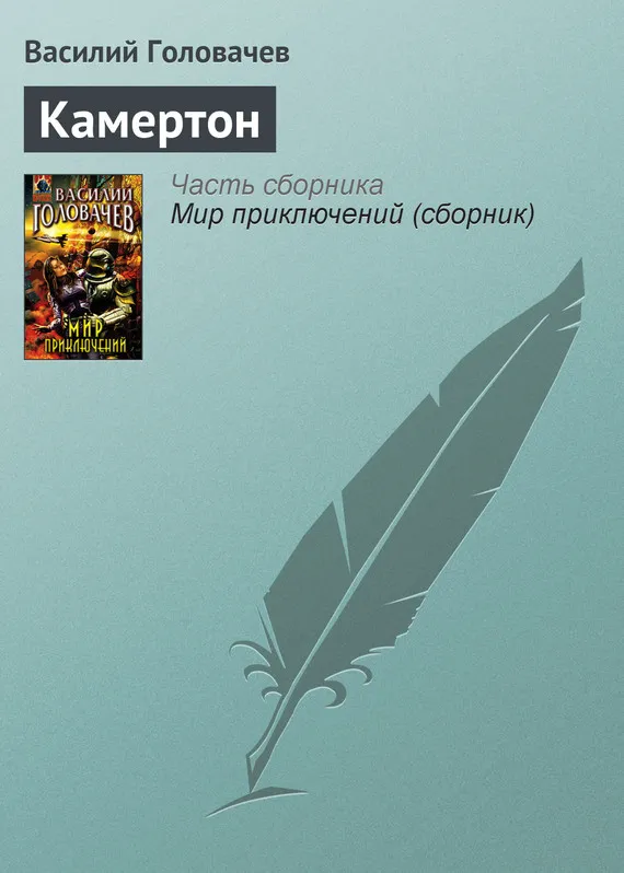 Камертон Василий Головачев